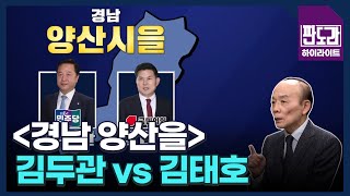 김두관 vs 김태호 ＜경남 양산을＞ 전원책과 최재성의 선거 전략 컨설팅! MBN 240325 방송