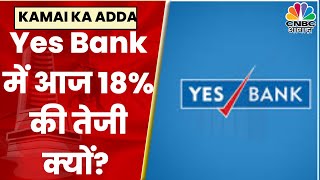 Yes Bank में 18% की तेजी के पीछे क्या है वजह? | Kamai Ka Adda | CNBC Awaaz