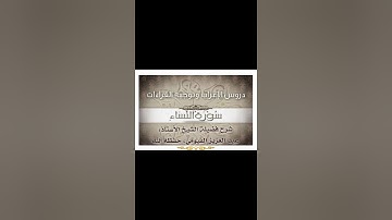 024 إعراب وتوجيه قراءات   سورة النساء