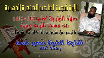 تلاوة شجية لصاحب الحنجرة الذهبية الشيخ سعيد هدنة رحمه الله ما تيسر من سورتي الفرقان و الشعراء