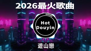 遊山戀Chinese DJ 2026 慢摇串烧💖🎶🎵2026爆红深夜DJ串烧💖🎶【2026爆红全网神曲劲爆DJ串烧】最好的音樂DJ remix🎵Hot Tiktok Douyin Dj抖音版