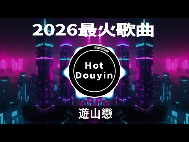 遊山戀Chinese DJ 2026 慢摇串烧💖🎶🎵2026爆红深夜DJ串烧💖🎶【2026爆红全网神曲劲爆DJ串烧】最好的音樂DJ remix🎵Hot Tiktok Douyin Dj抖音版