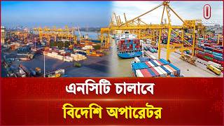 নিউমুরিং টার্মিনাল ১৫ বছর পরিচালনা করবে আন্তর্জাতিক অপারেটর | New Mooring | Independent TV