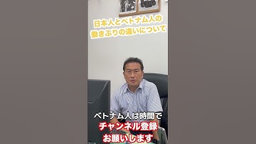 日本人とベトナム人の働きぶりの違い