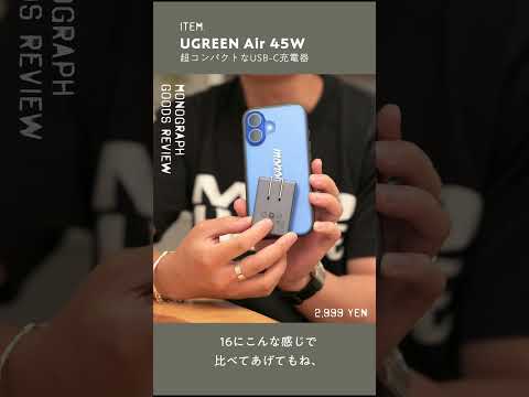 この充電器、45Wなのに小さすぎるだろ、、、