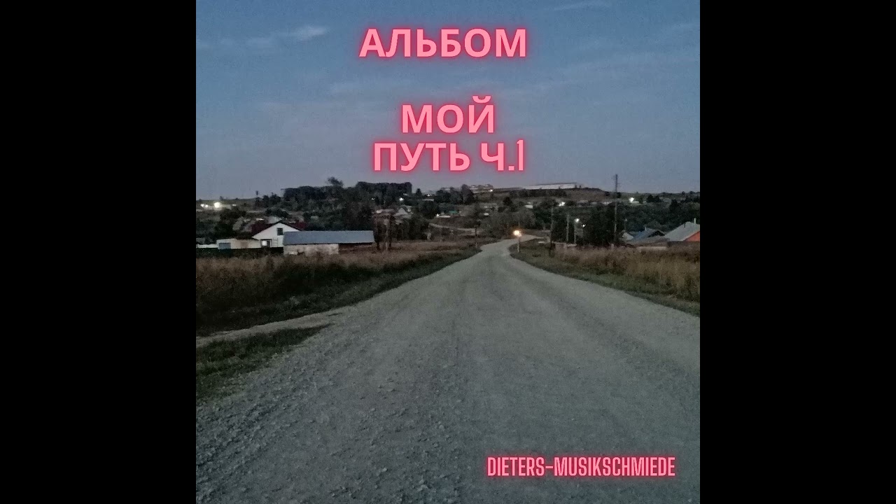 Что такое родина? (Was ist Heimat?) - Dieters-Musikschmiede