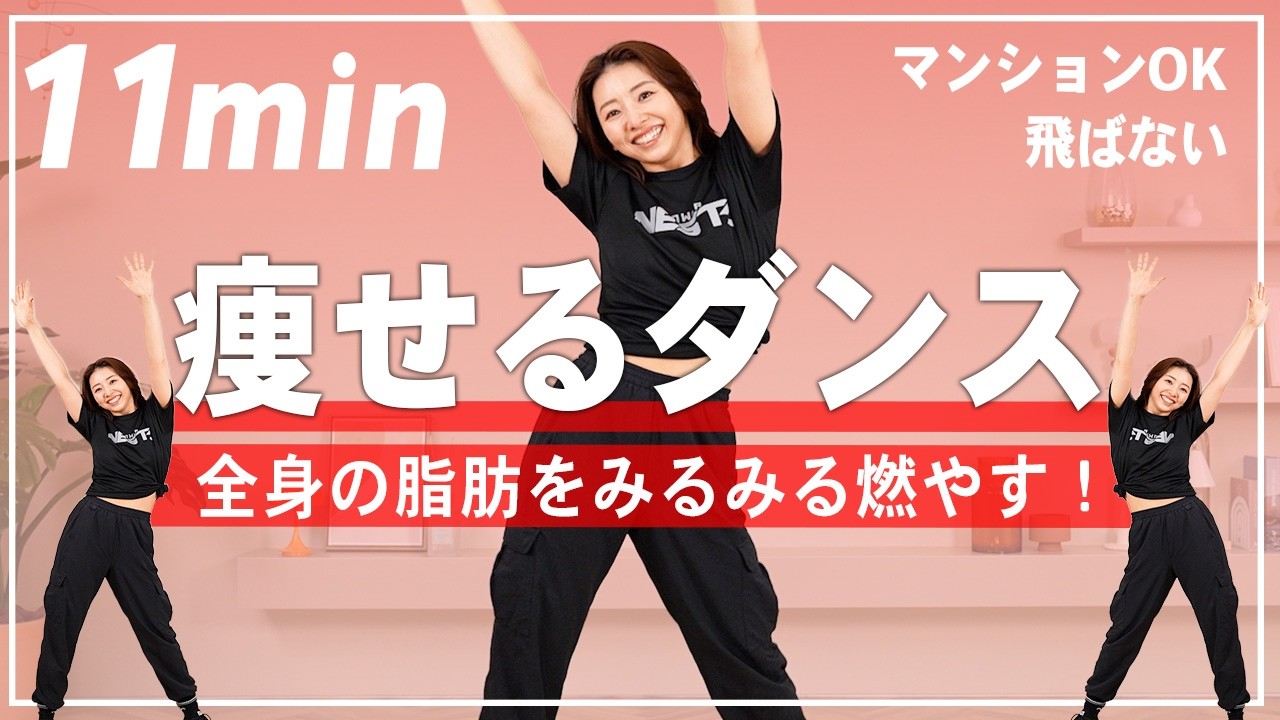地獄の11分】マンションOK！5200万再生された飛ばない脂肪燃焼ダンスで