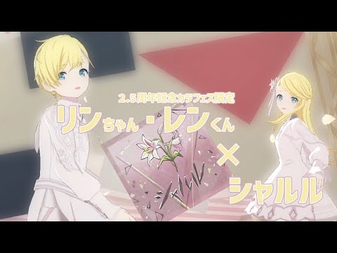 【プロセカ3DMV】◇シャルル◇2.5周年記念✨カラフェス限定のリンちゃんとレンくんがシャルルにぴったり合ってます♡
