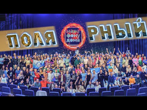 🎬 Премьера Фильма #марафонудома Сезон #5 в Кинотеатре Полярный 🍿