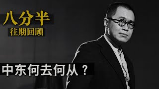 梁文道┃八分半┃44┃叙利亚战争带来了什么国际影响 ?