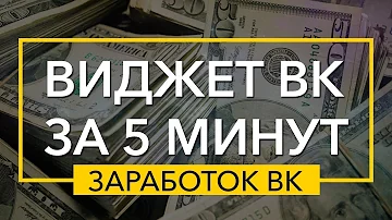 Настройка Виджетов ВК за 5 Минут!