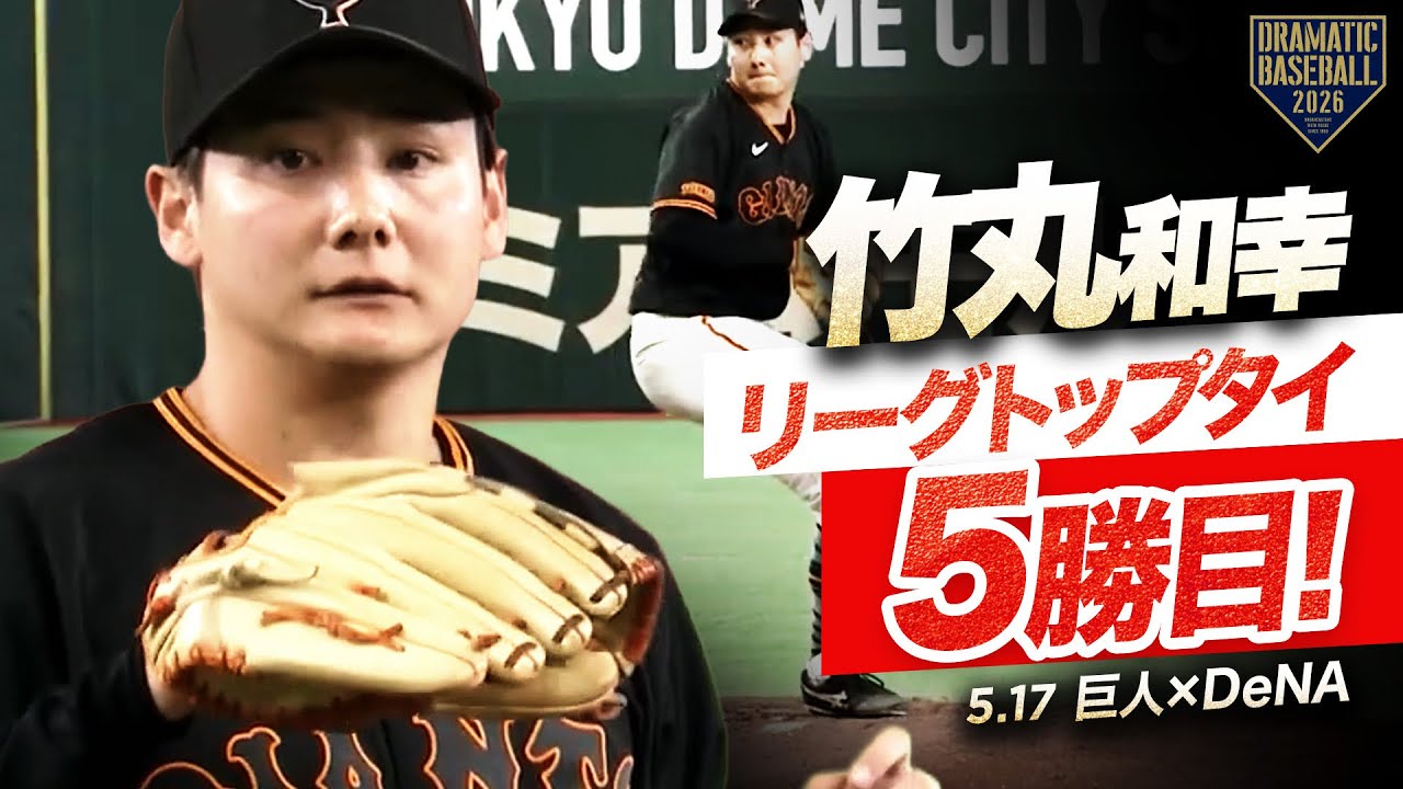 リーグトップタイ5勝目】巨人ドラ1“竹丸和幸”6回無失点の好投！ - YouTube