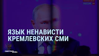 Хейтспич российской пропаганды | СМОТРИ В ОБА