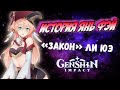 Genshin Impact Янь Фэй - "закон" Ли Юэ. История персонажа. Лор