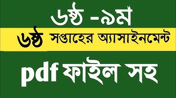 ৬ষ্ঠ সপ্তাহের অ্যাসাইনমেন্ট(৬ষ্ঠ- ৯ম শ্রেণী)6th week assaignment class 6 to 9