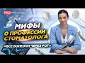 Все болезни через рот: о вейпах, инфекциях и садизме. Мифы о профессии стоматолога #мифы #стоматолог