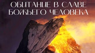 «ОБИТАНИЕ В СЛАВЕ БОЖЬЕГО ЧЕЛОВЕКА» | брат Роман