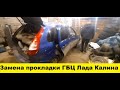 Замена прокладки головки блока цилиндров Лада Калина/ Replacing the cylinder head gasket Lada Kalina