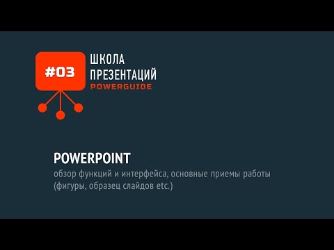 PowerPoint — обзор функций и интерфейса, основные приемы работы (фигуры, образец слайдов etc.)