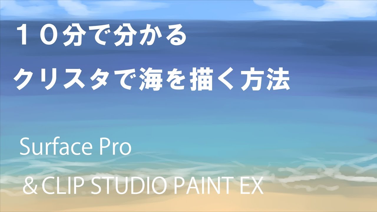 海の描き方講座 Clip Studio Paint編 Youtube