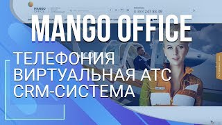 Mango Office. Телефония, виртуальная АТС и CRM-система