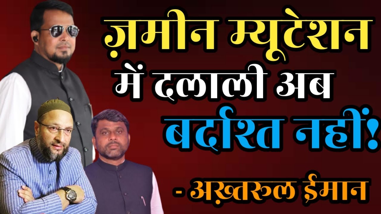 Online Mutation । Amour Vidhan Sabha । Akhtarul Iman । Dr. Abu Sayam । Aimim । Asaduddin Owaisi ।