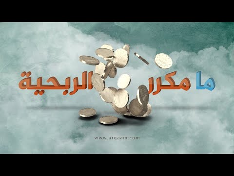 فيديو: مستويات الربحية وتعريفها