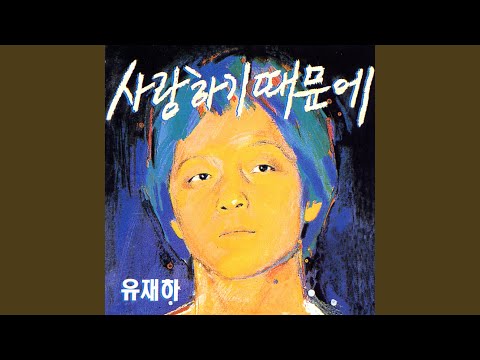 그대 내 품에