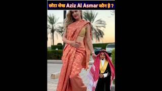 Small Sheikh Of Dubai | Sheikh Aziz Alasmar Lifestyle shorts