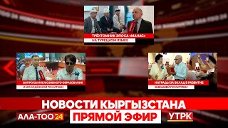 Новости Кыргызстана  I Прямой эфир I 23.06.25