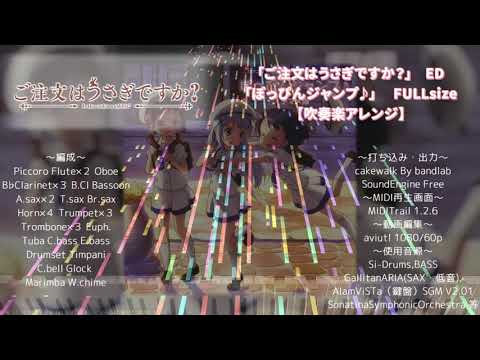 【吹奏楽アレンジ】ぽっぴんジャンプ♪ FULLsize【ごちうさ1期 ED】