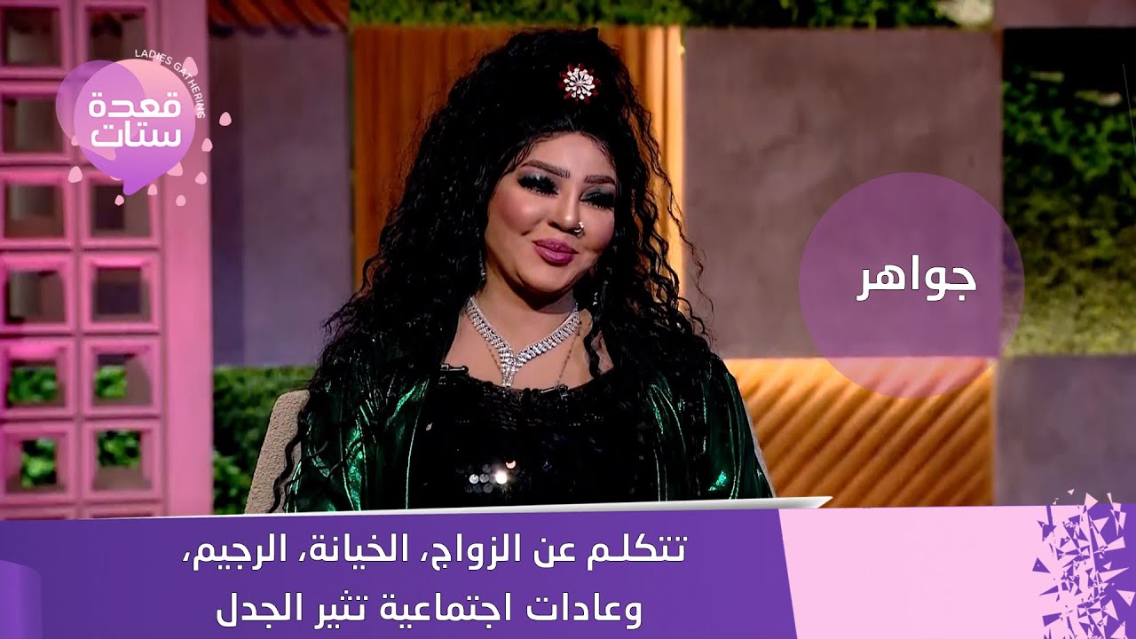 تصريحات جريئة من المطربة جواهر | الزواج، الخيانة، خسارة 40 كيلو، وعادات الزواج في السودان