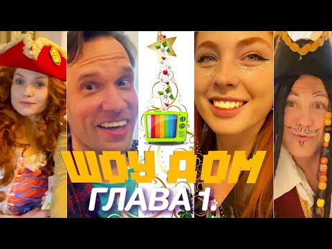 ШОУ 'ДОМ' - ГЛАВА №1 'СУМАСШЕДШИЙ ДОМ'