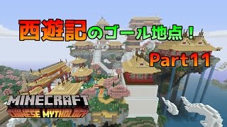 [WiiU版マイクラ]中国神話マッシュアップワールドをPMTFworld9メンバーと一緒にディスク集めの旅！ Part11