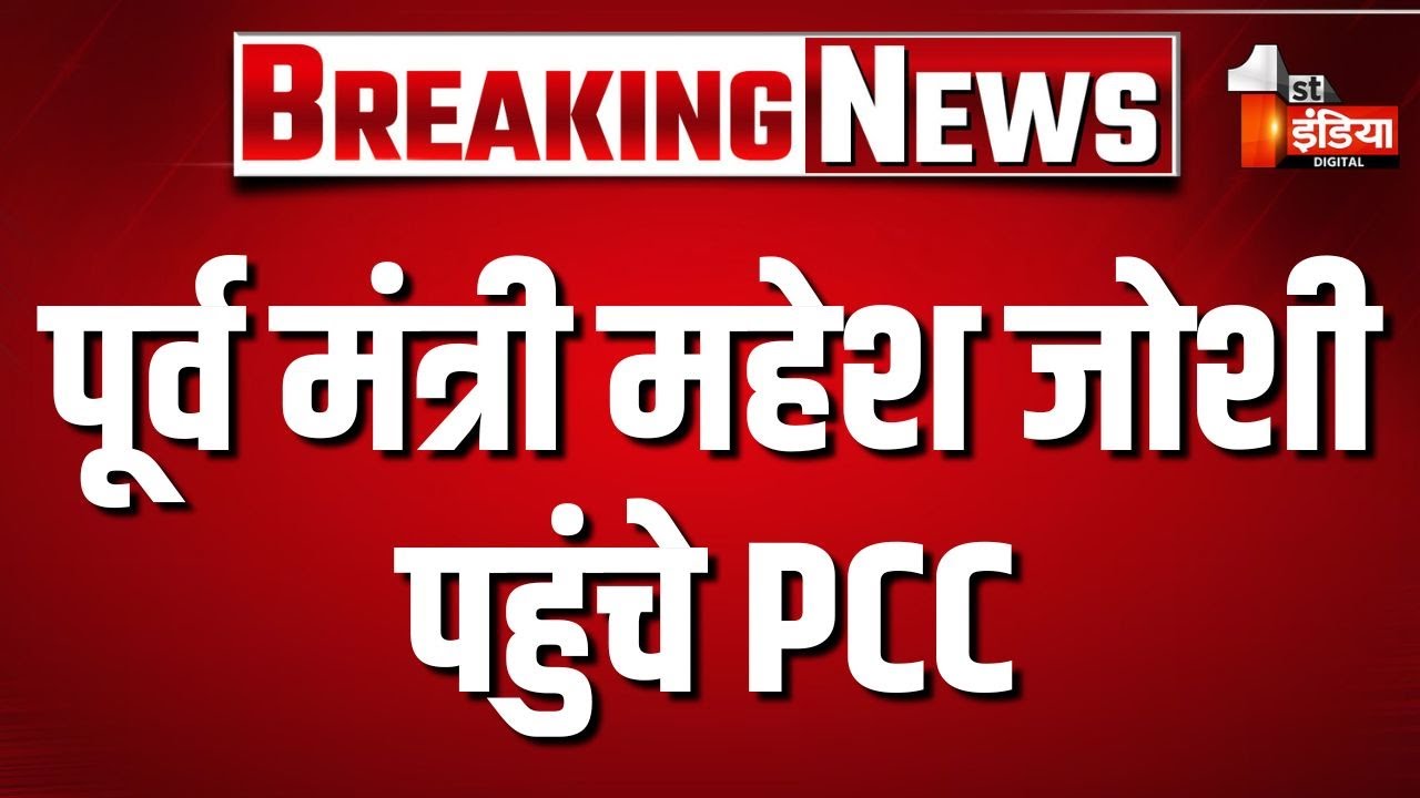 पूर्व मंत्री Mahesh Joshi पहुंचे PCC, Congress कार्यकर्ताओं से कर रहे मुलाकात | Jaipur | Rajasthan