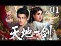【精彩古装剧】天地一剑 01 | 废柴少年#熬瑞鹏 一朝觉醒震撼三界,结识神女#白鹿,两人合力定乾坤 #古装剧 #武侠剧 #仙侠