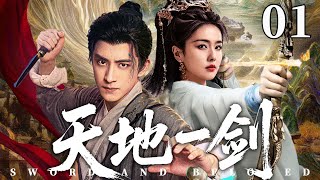 【精彩古装剧】天地一剑 01 | 废柴少年#熬瑞鹏 一朝觉醒震撼三界,结识神女#白鹿,两人合力定乾坤 #古装剧 #武侠剧 #仙侠