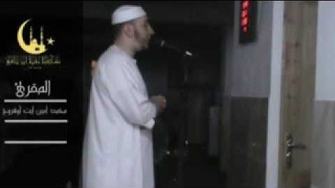 محمد امين ايت افروخ تلاوة رائعة من تراويح ليلة 22 من رمضان 2016