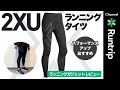 【ランニングタイツ】2XU「MCSランコンプレッションタイツ」徹底レビュー！ジョギングからレースまで初心者ランナーおすすめの高機能ウェア【ガジェットレビュー #8】