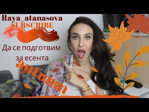 Видео: Как да обичам есента
