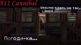 Погоди-ка...Что-то здесь не так...|911 Cannibal