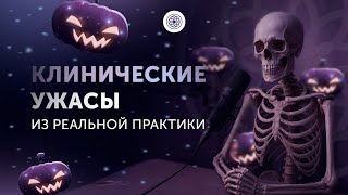 видео: МЕДИЦИНСКИЙ ХЕЛЛОУИН. Клинические ужасы из реальной практики картинка: МЕДИЦИНСКИЙ ХЕЛЛОУИН. Клинические ужасы из реальной практики