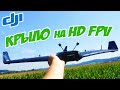 ☀ Курс Молодого Бойца или перебираем крыло на ЦИФРУ! [FPV HD Wing]