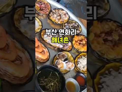 스트레스 싹 날리는 바다앞 해산물파티 #부산기장맛집 #기장해녀촌