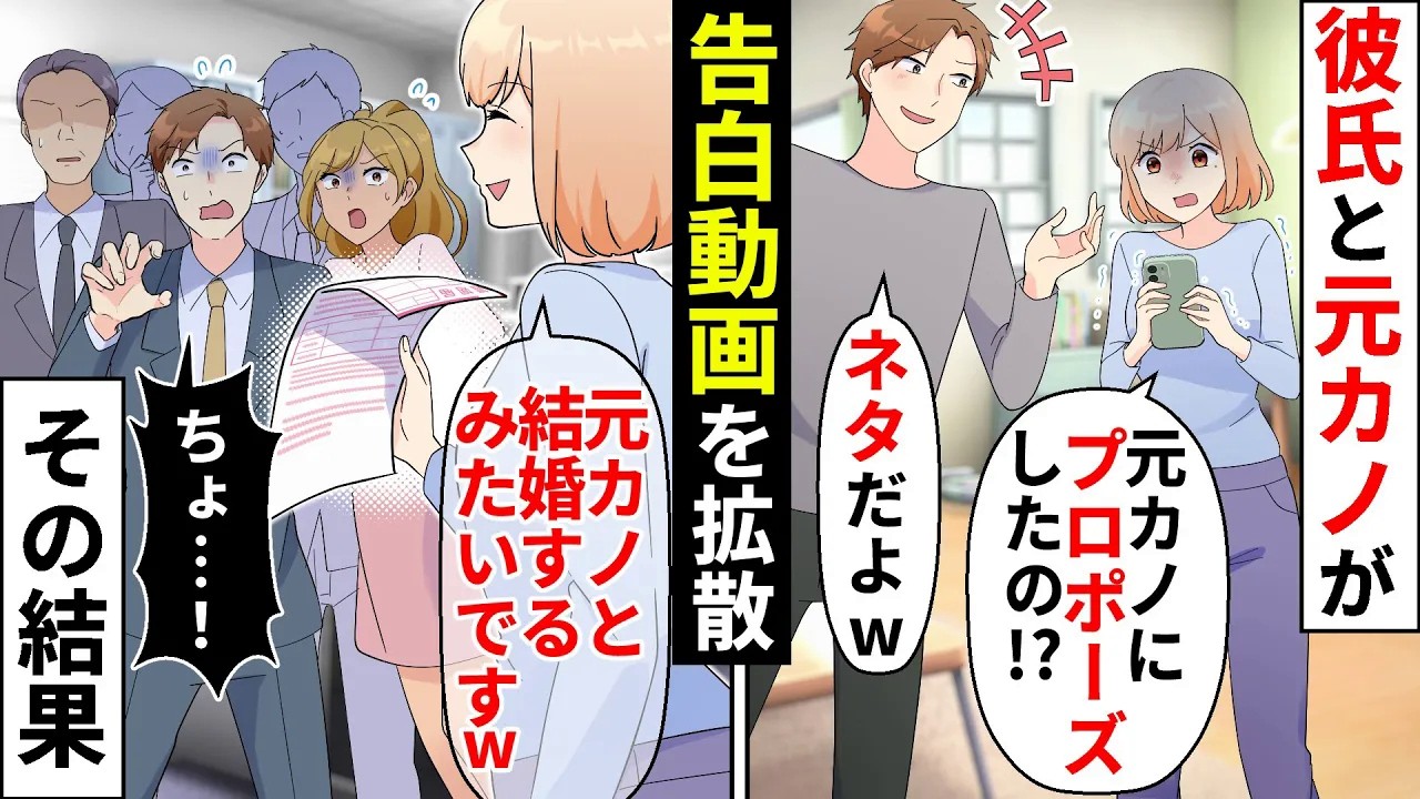 元カノ幼馴染におふざけプロポーズをした彼氏「ただのネタだよw」→許せないので会社や親戚に「他の女と結婚するみたいですよ〜」と報告した結果【ソプラノ漫画】【漫画】【マンガ動画】