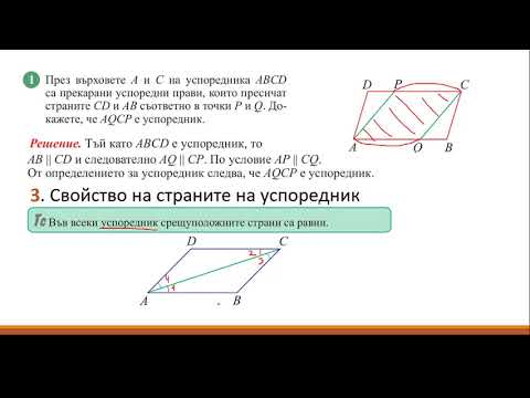 Видео: Разлика между паралелограма и четириъгълник