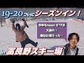 team ETF 19-20 シーズンイン～富良野スキー場～