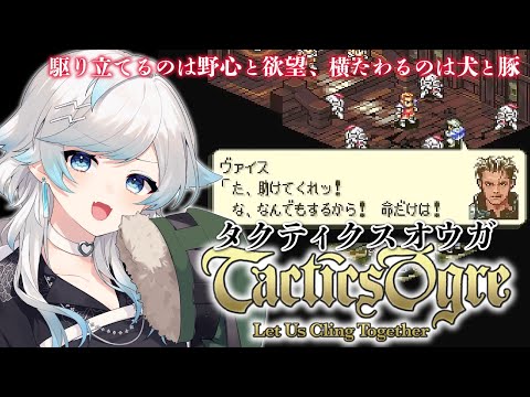 タクティクスオウガ/SFC版】 完全初見！今なんでもするって