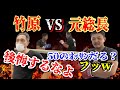 竹原慎二VS元総長 相当な自信を持った元総長相手に竹原は勝てるのだろうか?本気で行くという竹原だが・・・ 竹原慎二の動画倉庫【切り抜き】