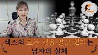 [Xes Master 김경미]  섹스의 모든 것을 알고 있다는 남자의 실체